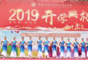 新学期 新梦想—星空游戏隆重举行2019