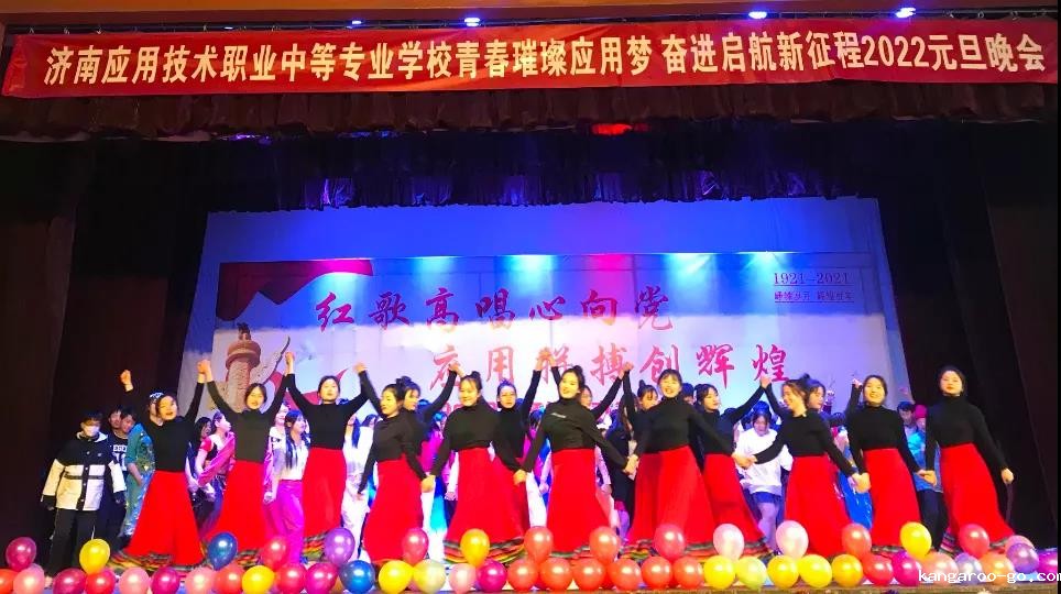 青春璀璨应用梦 奋进启航新征程|济南应用技术学校举办2022年元旦联欢会