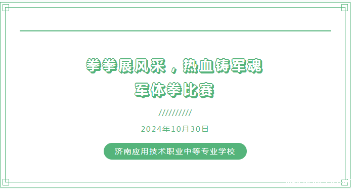 拳拳展风采|星空游戏第一届军体拳大赛！