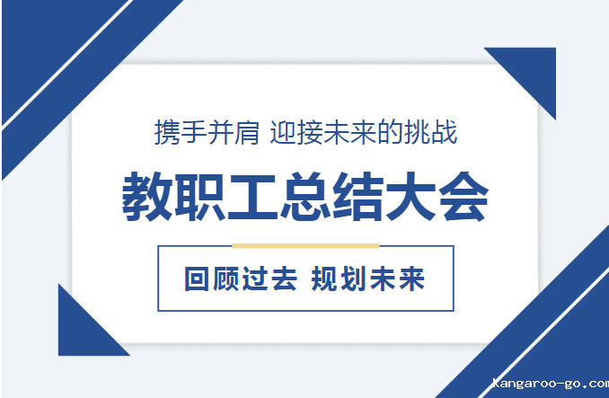 共绘教育发展新蓝图：星空游戏成功举办2024年度教职工述职大会